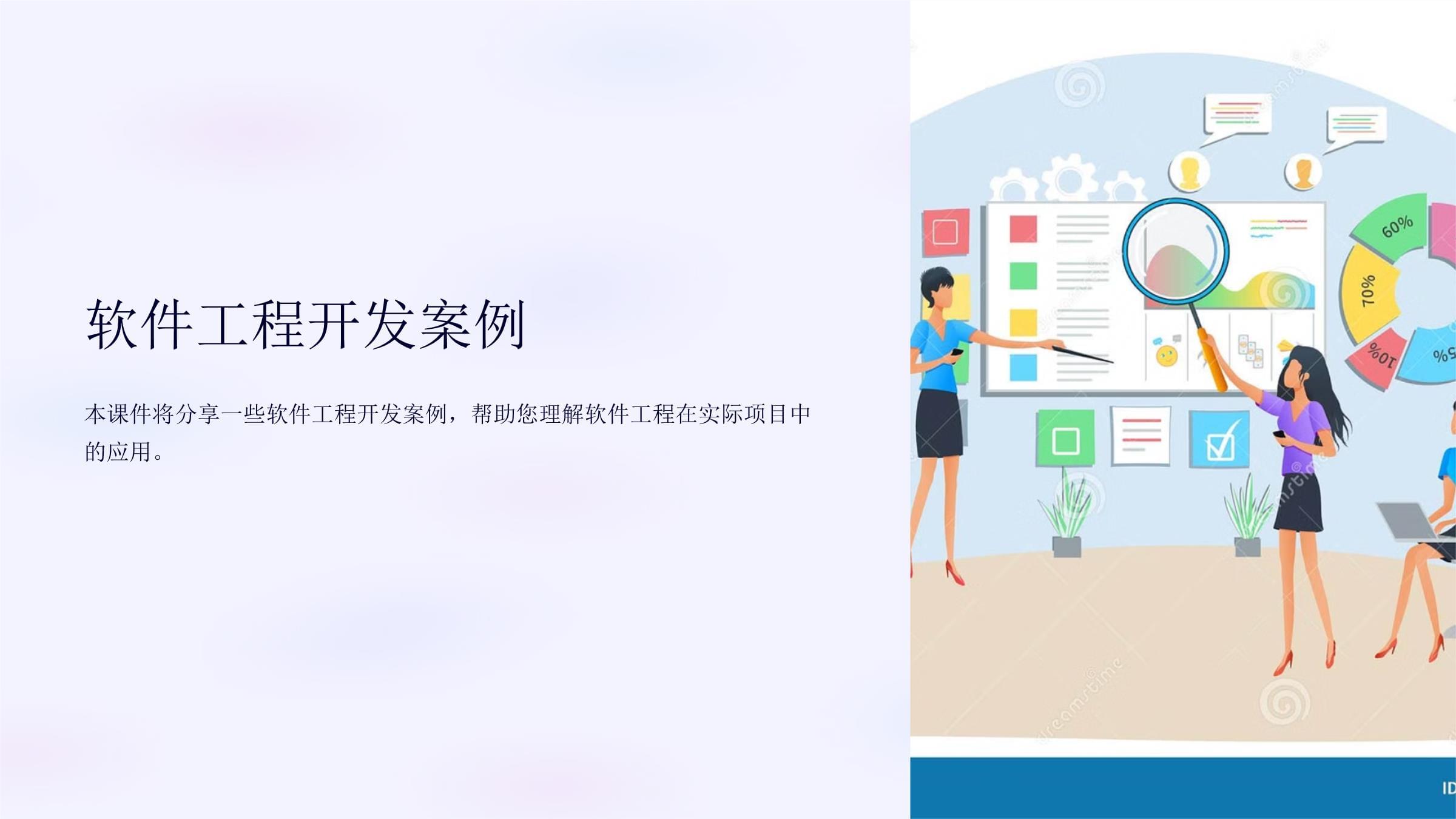 《軟件工程開發案例》課件 從理論到實踐的廣告設計應用