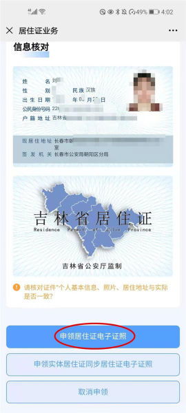 簡化辦事流程，吉林省率先推行居住證電子證照小程序研發